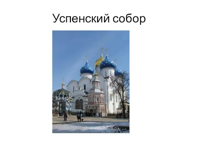 Успенский собор