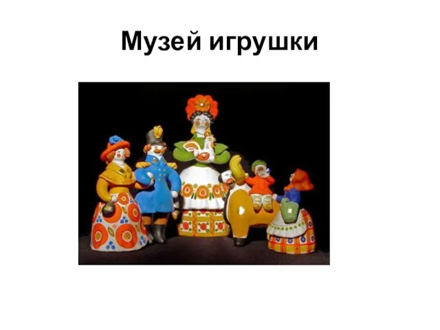 Музей игрушки