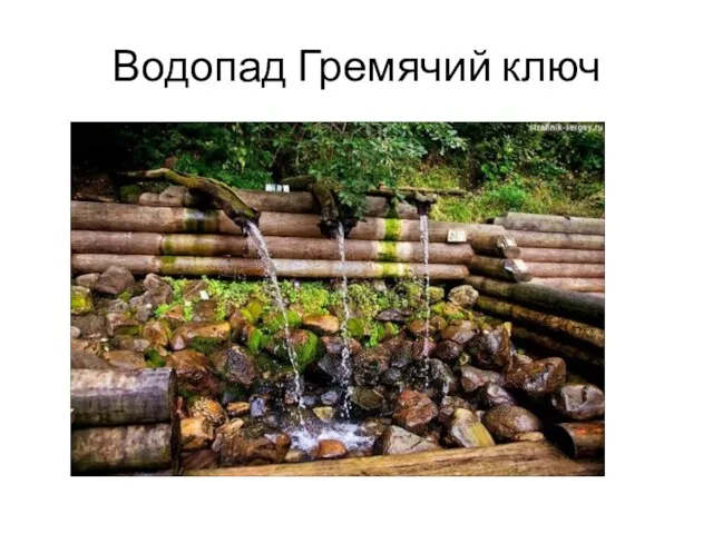 Водопад Гремячий ключ