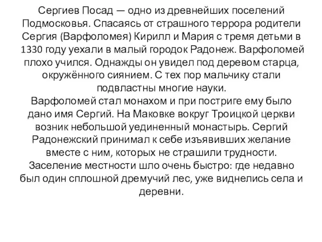 Сергиев Посад — одно из древнейших поселений Подмосковья. Спасаясь от страшного террора