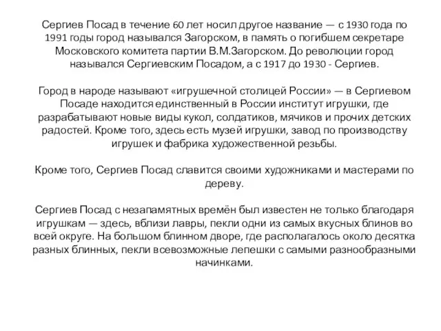 Сергиев Посад в течение 60 лет носил другое название — с 1930