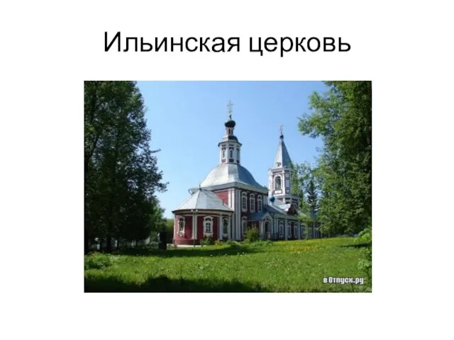 Ильинская церковь