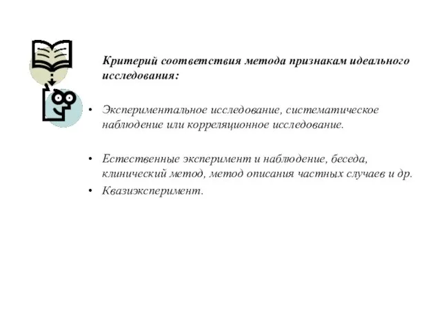 Критерий соответствия метода признакам идеального исследования: Экспериментальное исследование, систематическое наблюдение или корреляционное