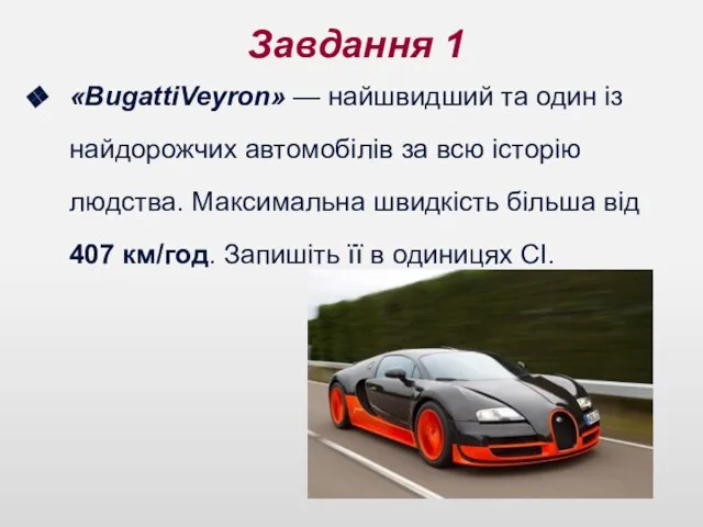 . Завдання 1 «BugattiVeyron» — найшвидший та один із найдорожчих автомобілів за