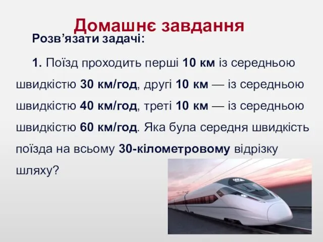 Домашнє завдання Розв’язати задачі: 1. Поїзд проходить перші 10 км із середньою