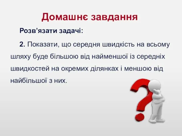 Домашнє завдання Розв’язати задачі: 2. Показати, що середня швидкість на всьому шляху