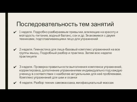 Последовательность тем занятий 1 неделя. Подробно разбираемым привычки, влияющие на красоту и