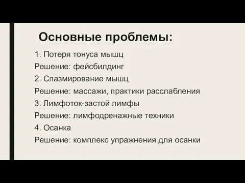 Основные проблемы: 1. Потеря тонуса мышц Решение: фейсбилдинг 2. Спазмирование мышц Решение: