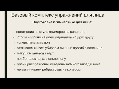 Подготовка к гимнастике для лица: - положение на стуле примерно на середине