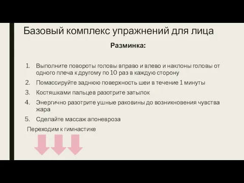 Разминка: Выполните повороты головы вправо и влево и наклоны головы от одного