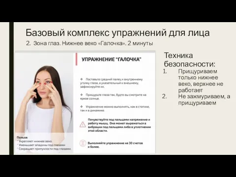 2. Зона глаз. Нижнее веко «Галочка». 2 минуты Техника безопасности: Прищуриваем только