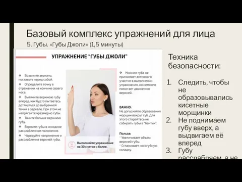 5. Губы. «Губы Джоли» (1,5 минуты) Техника безопасности: Следить, чтобы не образовывались