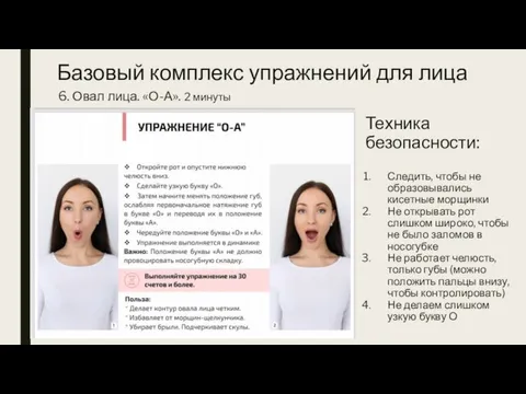 6. Овал лица. «О-А». 2 минуты Техника безопасности: Следить, чтобы не образовывались