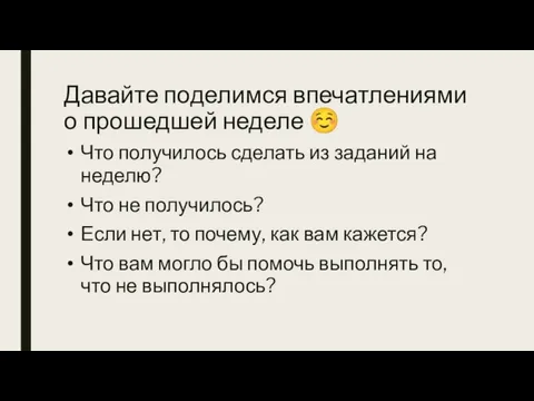 Давайте поделимся впечатлениями о прошедшей неделе ☺ Что получилось сделать из заданий