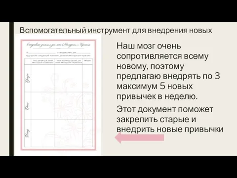 Вспомогательный инструмент для внедрения новых привычек Наш мозг очень сопротивляется всему новому,