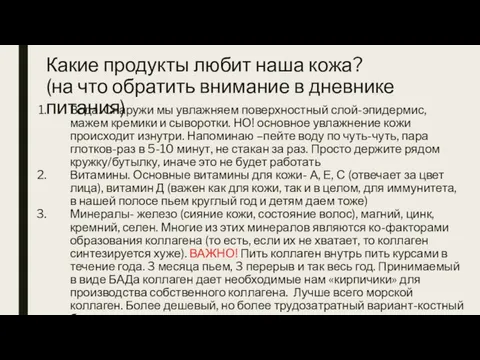 Какие продукты любит наша кожа? (на что обратить внимание в дневнике питания)