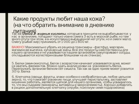 Какие продукты любит наша кожа? (на что обратить внимание в дневнике питания)