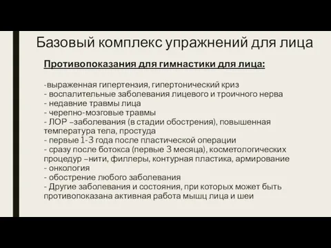 Противопоказания для гимнастики для лица: -выраженная гипертензия, гипертонический криз - воспалительные заболевания