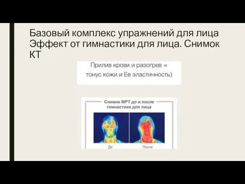 Базовый комплекс упражнений для лица Эффект от гимнастики для лица. Снимок КТ