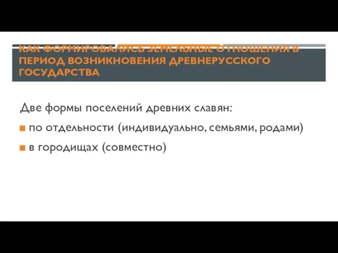 КАК ФОРМИРОВАЛИСЬ ЗЕМЕЛЬНЫЕ ОТНОШЕНИЯ В ПЕРИОД ВОЗНИКНОВЕНИЯ ДРЕВНЕРУССКОГО ГОСУДАРСТВА Две формы поселений