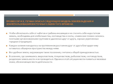 ПРОФЕССОР И.Е. ГЕГМАН ОПИСАЛ СЛЕДУЮЩУЮ МОДЕЛЬ ЗЕМЛЕВЛАДЕНИЯ И ЗЕМЛЕПОЛЬЗОВАНИЯ ВОСТОЧНЫХ СЛАВЯН ТОГО