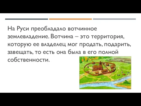 На Руси преобладало вотчинное землевладение. Вотчина – это территория, которую ее владелец