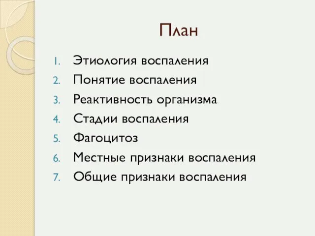 План Этиология воспаления Понятие воспаления Реактивность организма Стадии воспаления Фагоцитоз Местные признаки воспаления Общие признаки воспаления