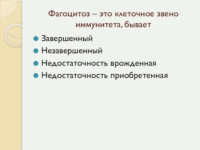 Фагоцитоз – это клеточное звено иммунитета, бывает Завершенный Незавершенный Недостаточность врожденная Недостаточность приобретенная