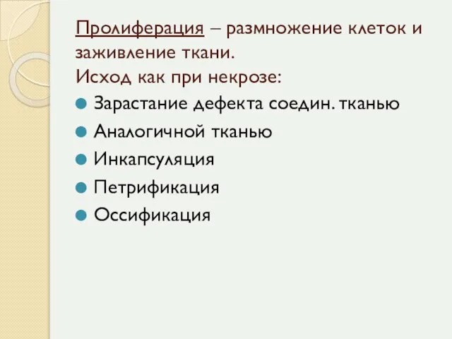 Пролиферация – размножение клеток и заживление ткани. Исход как при некрозе: Зарастание