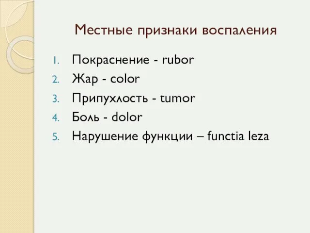 Местные признаки воспаления Покраснение - rubor Жар - color Припухлость - tumor