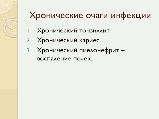 Хронические очаги инфекции Хронический тонзиллит Хронический кариес Хронический пиелонефрит – воспаление почек.