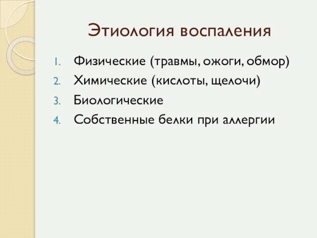 Этиология воспаления Физические (травмы, ожоги, обмор) Химические (кислоты, щелочи) Биологические Собственные белки при аллергии