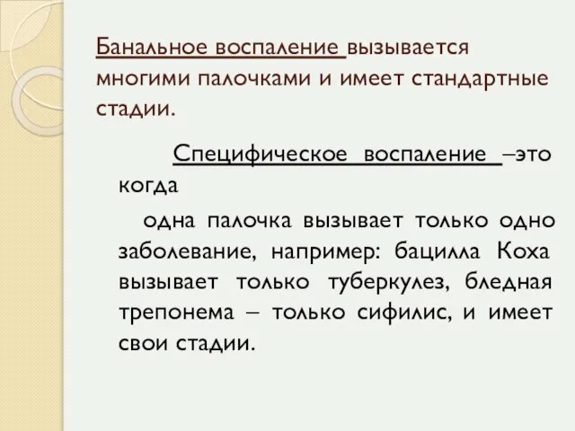 Банальное воспаление вызывается многими палочками и имеет стандартные стадии. Специфическое воспаление –это