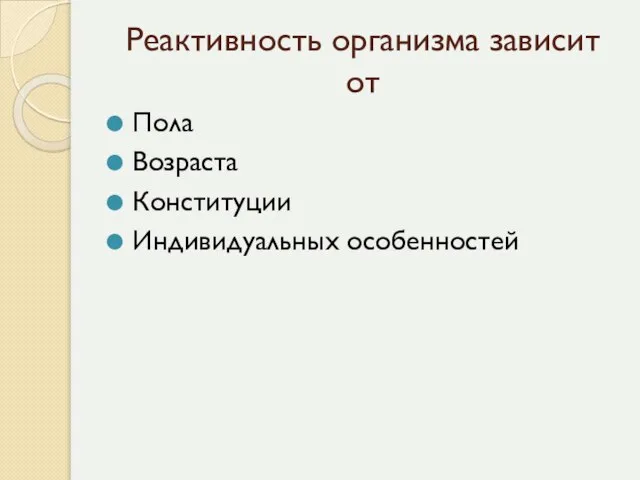 Реактивность организма зависит от Пола Возраста Конституции Индивидуальных особенностей