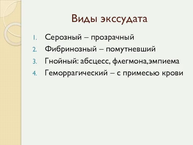 Виды экссудата Серозный – прозрачный Фибринозный – помутневший Гнойный: абсцесс, флегмона,эмпиема Геморрагический – с примесью крови