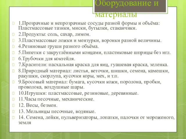 Оборудование и материалы 1.Прозрачные и непрозрачные сосуды разной формы и объёма: Пластмассовые