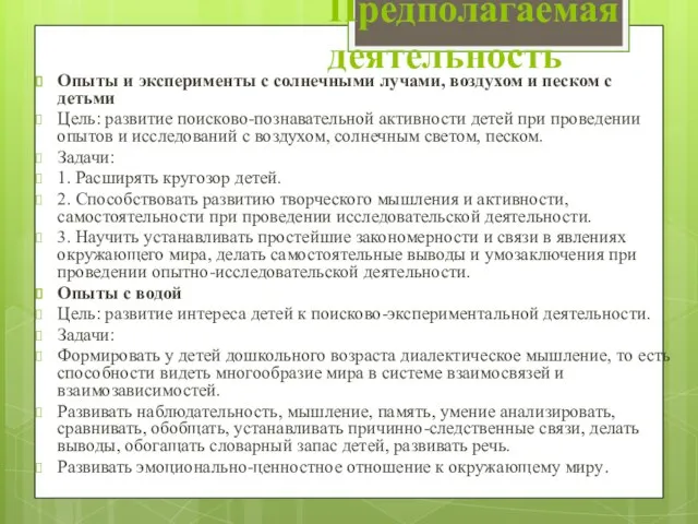 Предполагаемая деятельность Опыты и эксперименты с солнечными лучами, воздухом и песком с