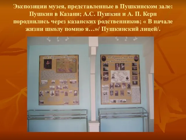 Экспозиции музея, представленные в Пушкинском зале: Пушкин в Казани; А.С. Пушкин и