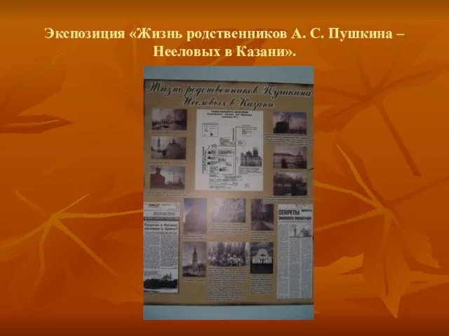 Экспозиция «Жизнь родственников А. С. Пушкина – Нееловых в Казани».