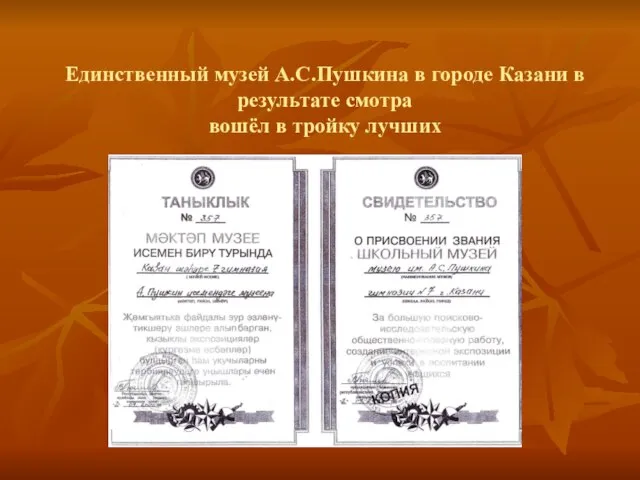 Единственный музей А.С.Пушкина в городе Казани в результате смотра вошёл в тройку лучших