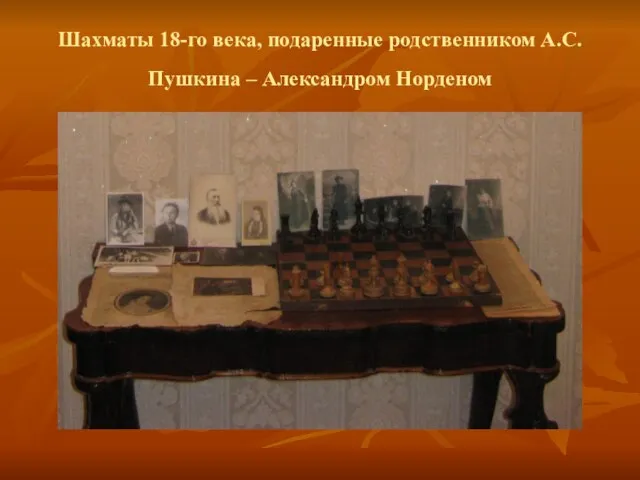 Шахматы 18-го века, подаренные родственником А.С.Пушкина – Александром Норденом