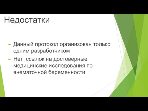 Недостатки Данный протокол организован только одним разработчиком Нет ссылок на достоверные медицинские исследования по внематочной беременности