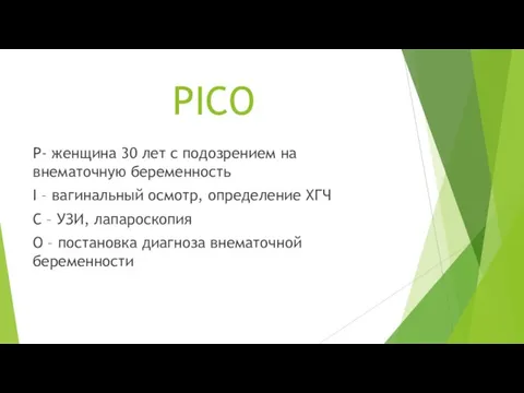 PICO P- женщина 30 лет с подозрением на внематочную беременность I –