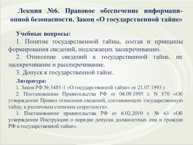 Лекция №6. Правовое обеспечение информаци-онной безопасности. Закон «О государственной тайне» Учебные вопросы: