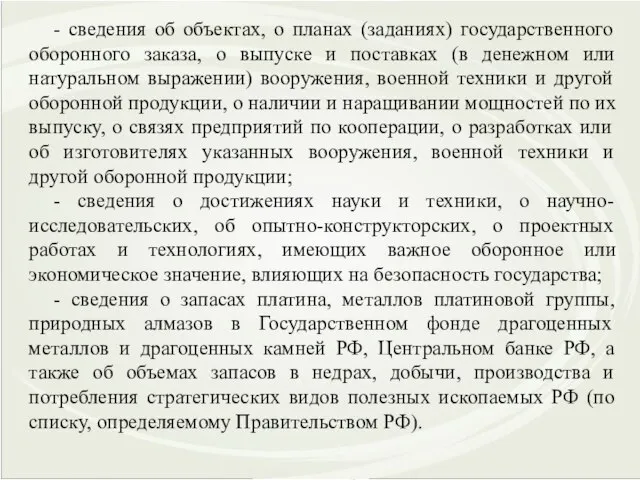 - сведения об объектах, о планах (заданиях) государственного оборонного заказа, о выпуске