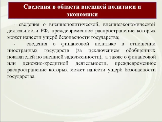 Сведения в области внешней политики и экономики - сведения о внешнеполитической, внешнеэкономической