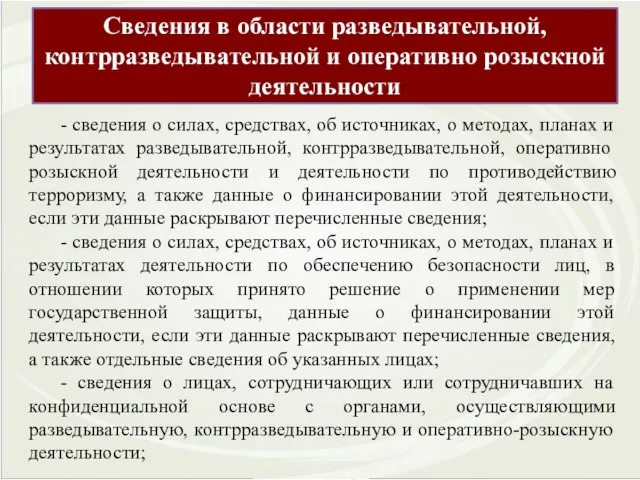 Сведения в области разведывательной, контрразведывательной и оперативно розыскной деятельности - сведения о