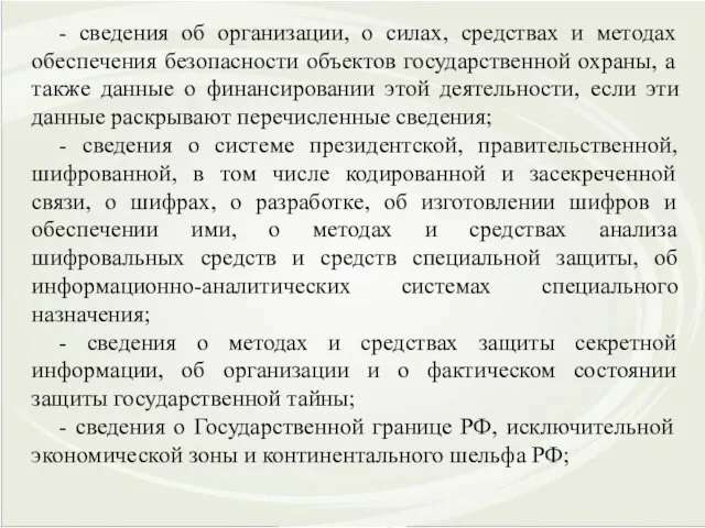 - сведения об организации, о силах, средствах и методах обеспечения безопасности объектов