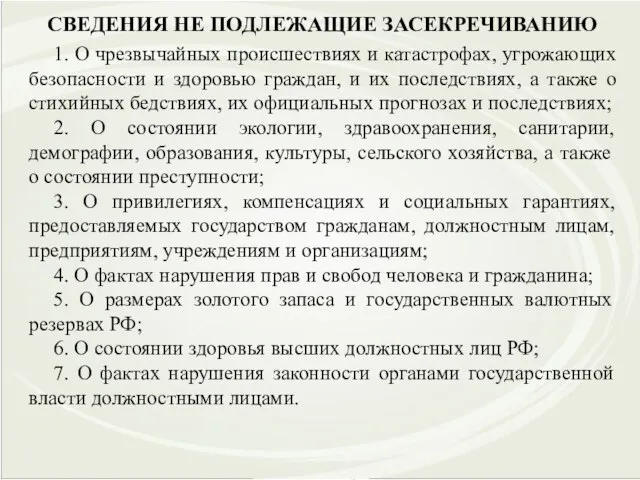 СВЕДЕНИЯ НЕ ПОДЛЕЖАЩИЕ ЗАСЕКРЕЧИВАНИЮ 1. О чрезвычайных происшествиях и катастрофах, угрожающих безопасности