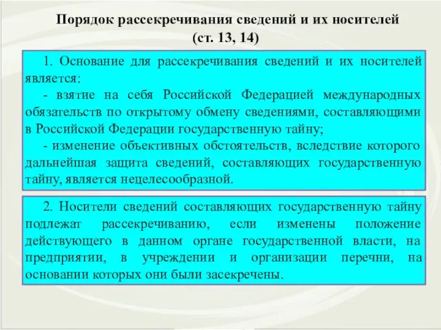 Порядок рассекречивания сведений и их носителей (ст. 13, 14) 1. Основание для